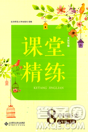 北京师范大学出版社2024年秋课堂精练八年级中国历史上册通用版大庆专版答案