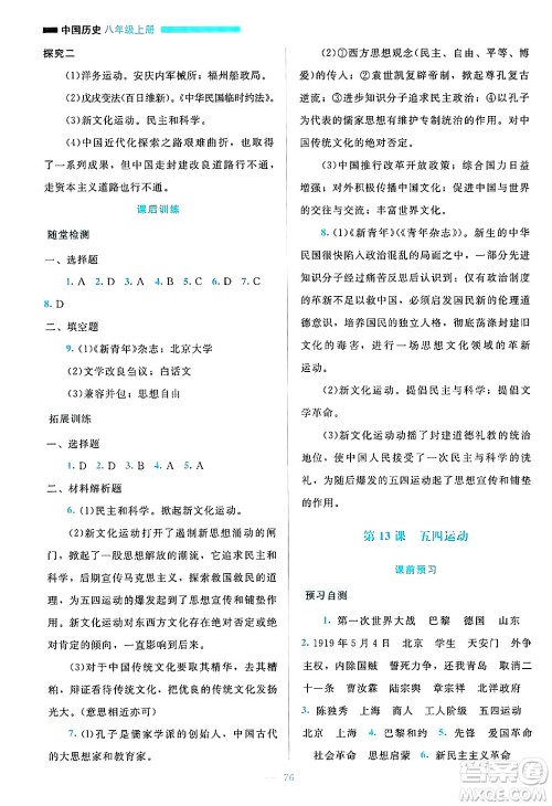 北京师范大学出版社2024年秋课堂精练八年级中国历史上册通用版大庆专版答案