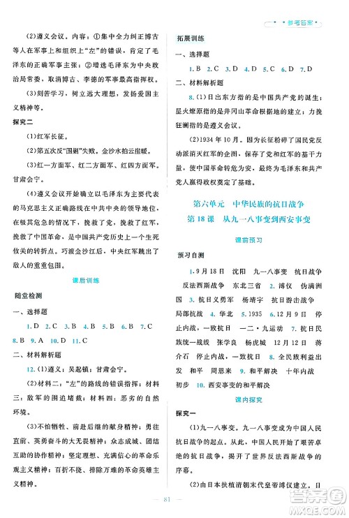 北京师范大学出版社2024年秋课堂精练八年级中国历史上册通用版大庆专版答案