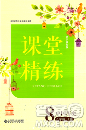 北京师范大学出版社2024年秋课堂精练八年级中国历史上册通用版哈尔滨专版答案