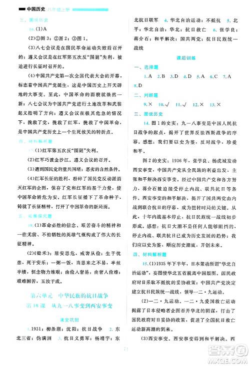 北京师范大学出版社2024年秋课堂精练八年级中国历史上册通用版哈尔滨专版答案