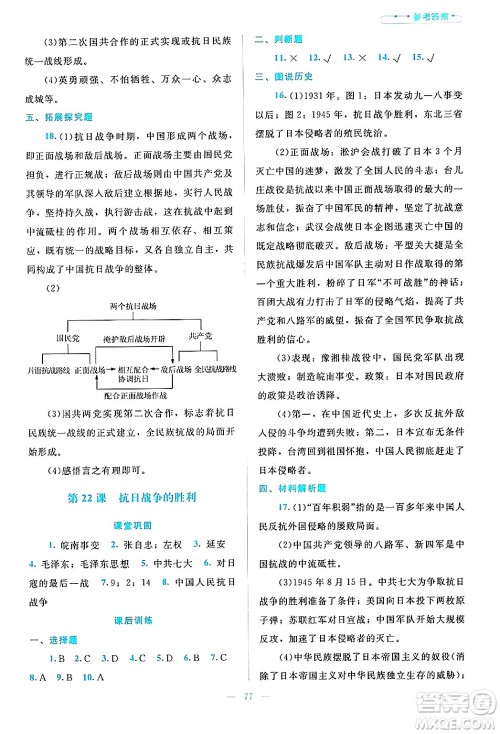 北京师范大学出版社2024年秋课堂精练八年级中国历史上册通用版哈尔滨专版答案