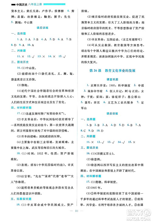 北京师范大学出版社2024年秋课堂精练八年级中国历史上册通用版哈尔滨专版答案