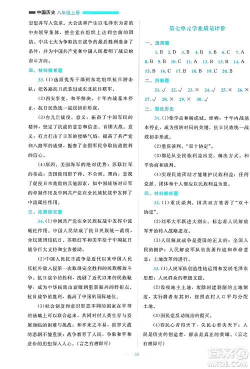 北京师范大学出版社2024年秋课堂精练八年级中国历史上册通用版哈尔滨专版答案