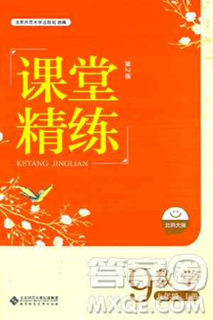 北京师范大学出版社2024年秋课堂精练九年级数学上册北师大版答案