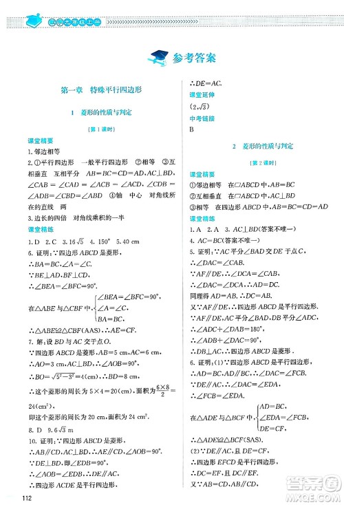 北京师范大学出版社2024年秋课堂精练九年级数学上册北师大版答案