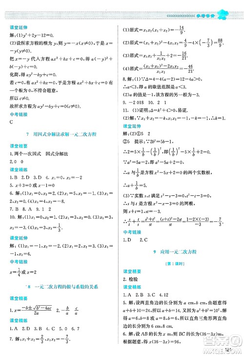 北京师范大学出版社2024年秋课堂精练九年级数学上册北师大版答案