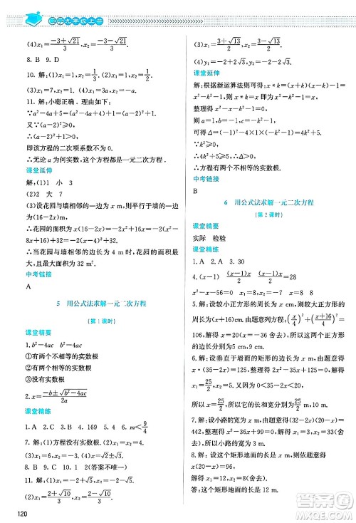 北京师范大学出版社2024年秋课堂精练九年级数学上册北师大版答案