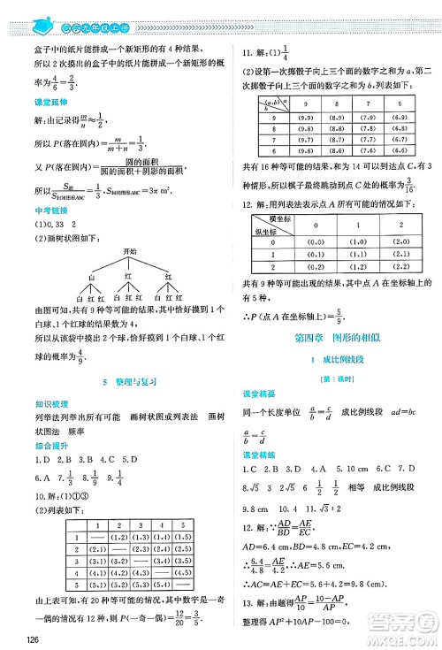 北京师范大学出版社2024年秋课堂精练九年级数学上册北师大版答案