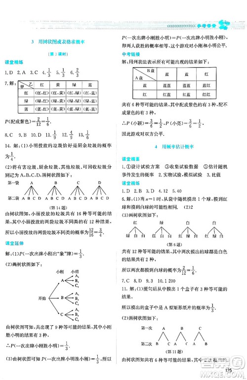 北京师范大学出版社2024年秋课堂精练九年级数学上册北师大版答案