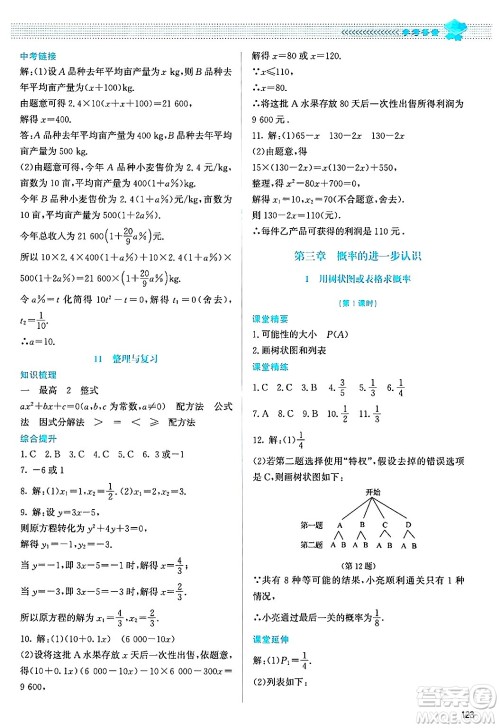 北京师范大学出版社2024年秋课堂精练九年级数学上册北师大版答案