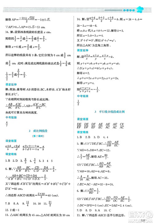 北京师范大学出版社2024年秋课堂精练九年级数学上册北师大版答案