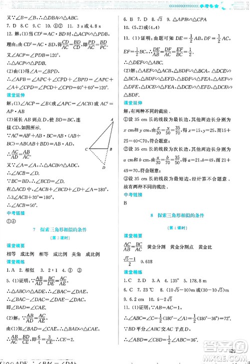 北京师范大学出版社2024年秋课堂精练九年级数学上册北师大版答案