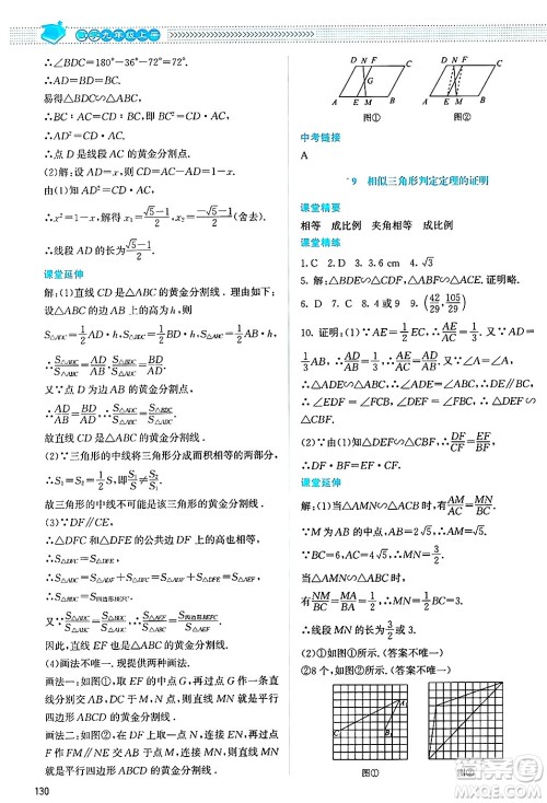 北京师范大学出版社2024年秋课堂精练九年级数学上册北师大版答案