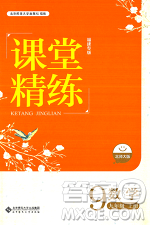 北京师范大学出版社2024年秋课堂精练九年级数学上册北师大版福建专版答案