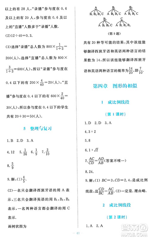 北京师范大学出版社2024年秋课堂精练九年级数学上册北师大版福建专版答案