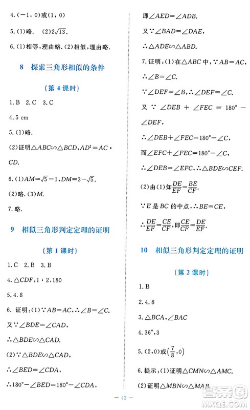 北京师范大学出版社2024年秋课堂精练九年级数学上册北师大版福建专版答案