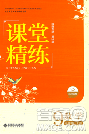 北京师范大学出版社2024年秋课堂精练九年级数学上册北师大版山西专版答案