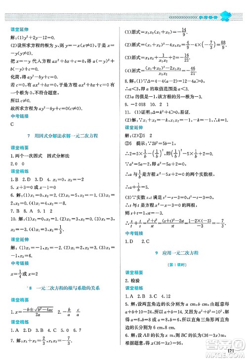 北京师范大学出版社2024年秋课堂精练九年级数学上册北师大版山西专版答案