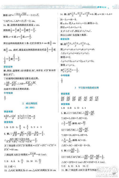 北京师范大学出版社2024年秋课堂精练九年级数学上册北师大版山西专版答案