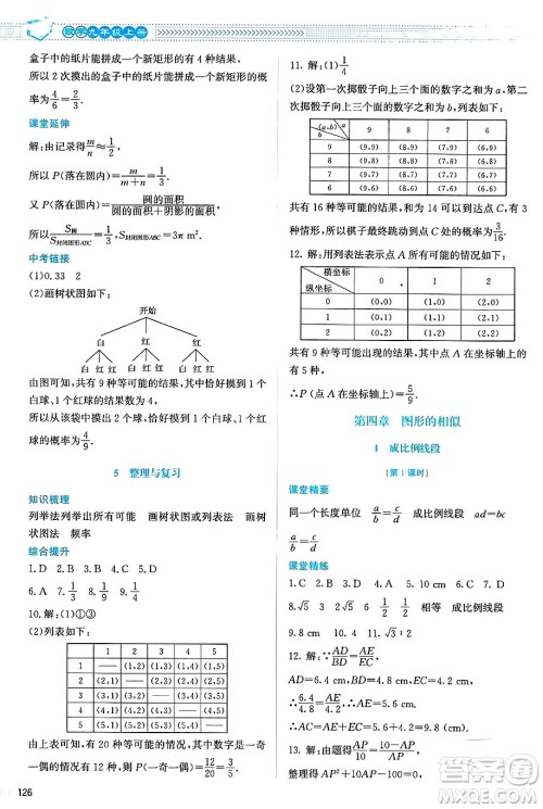 北京师范大学出版社2024年秋课堂精练九年级数学上册北师大版山西专版答案