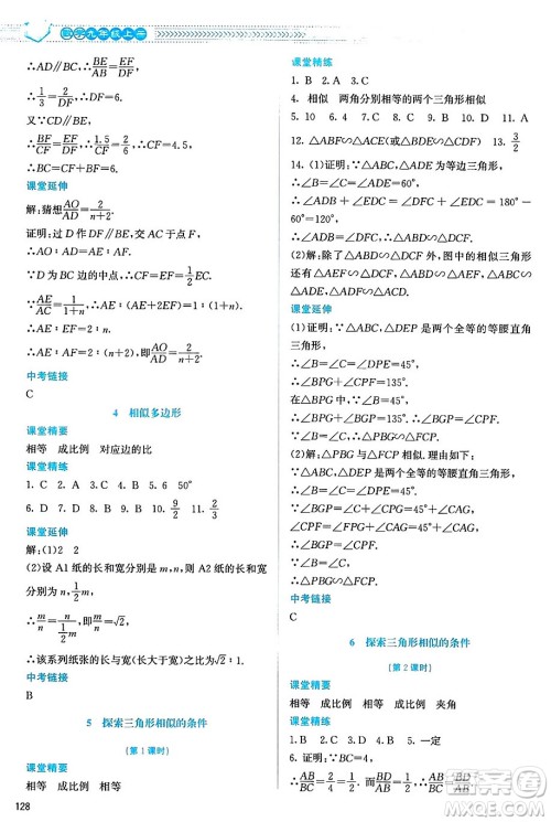 北京师范大学出版社2024年秋课堂精练九年级数学上册北师大版山西专版答案