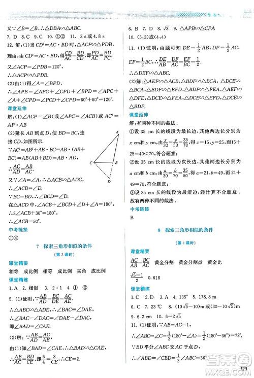 北京师范大学出版社2024年秋课堂精练九年级数学上册北师大版山西专版答案