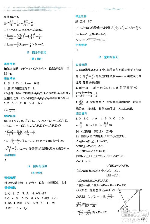 北京师范大学出版社2024年秋课堂精练九年级数学上册北师大版山西专版答案