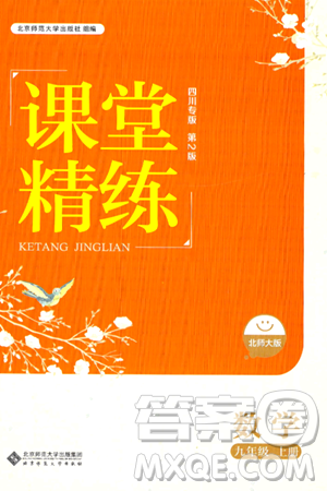 北京师范大学出版社2024年秋课堂精练九年级数学上册北师大版四川专版答案