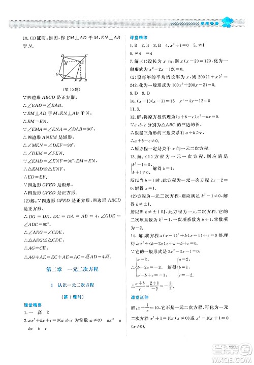 北京师范大学出版社2024年秋课堂精练九年级数学上册北师大版四川专版答案