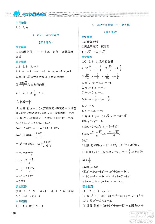 北京师范大学出版社2024年秋课堂精练九年级数学上册北师大版四川专版答案