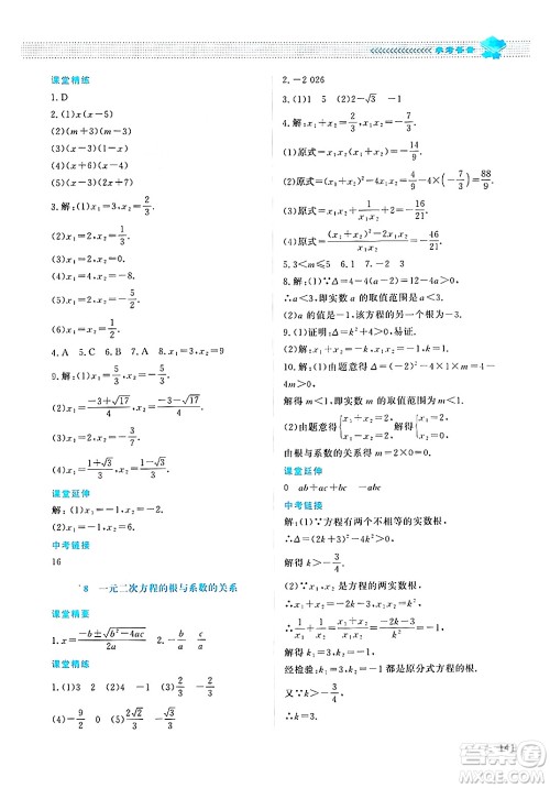 北京师范大学出版社2024年秋课堂精练九年级数学上册北师大版四川专版答案