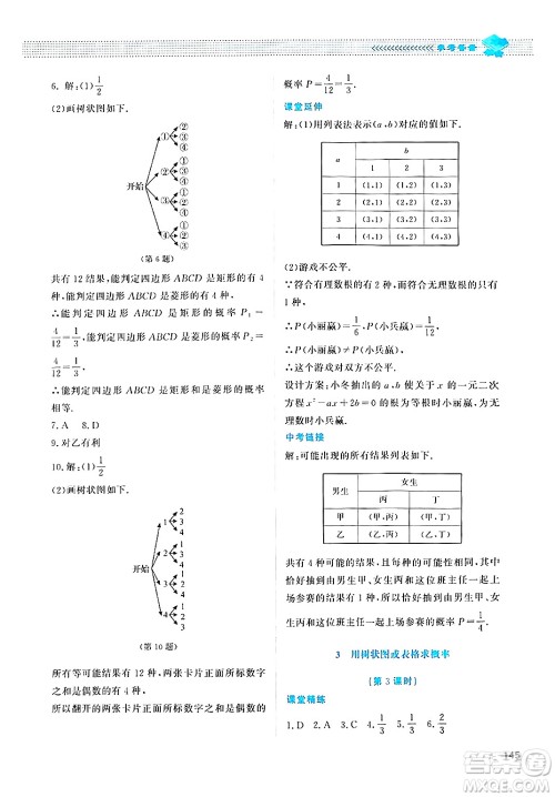 北京师范大学出版社2024年秋课堂精练九年级数学上册北师大版四川专版答案