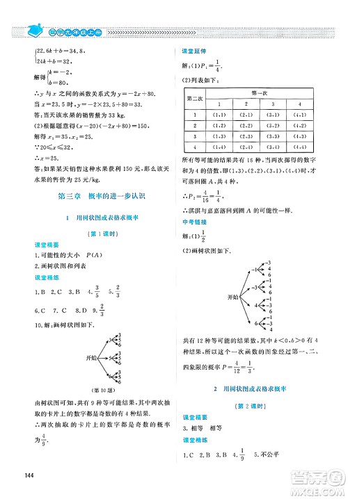 北京师范大学出版社2024年秋课堂精练九年级数学上册北师大版四川专版答案