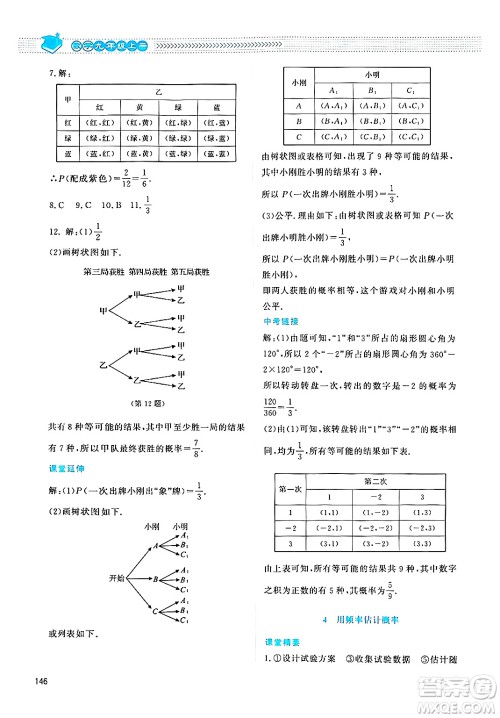 北京师范大学出版社2024年秋课堂精练九年级数学上册北师大版四川专版答案