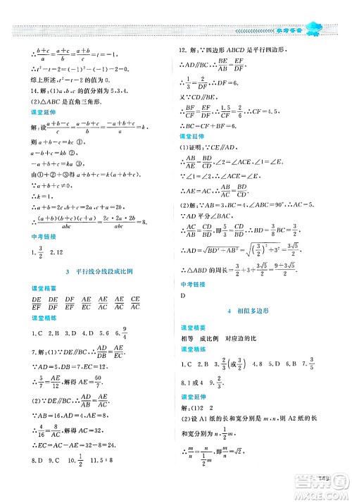 北京师范大学出版社2024年秋课堂精练九年级数学上册北师大版四川专版答案