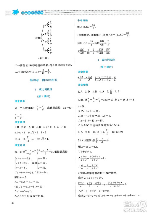 北京师范大学出版社2024年秋课堂精练九年级数学上册北师大版四川专版答案