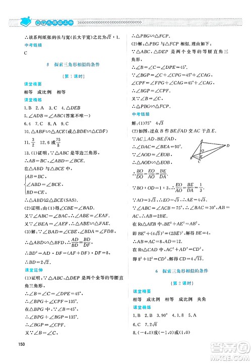 北京师范大学出版社2024年秋课堂精练九年级数学上册北师大版四川专版答案