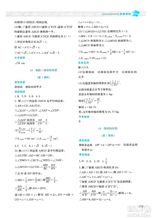 北京师范大学出版社2024年秋课堂精练九年级数学上册北师大版四川专版答案