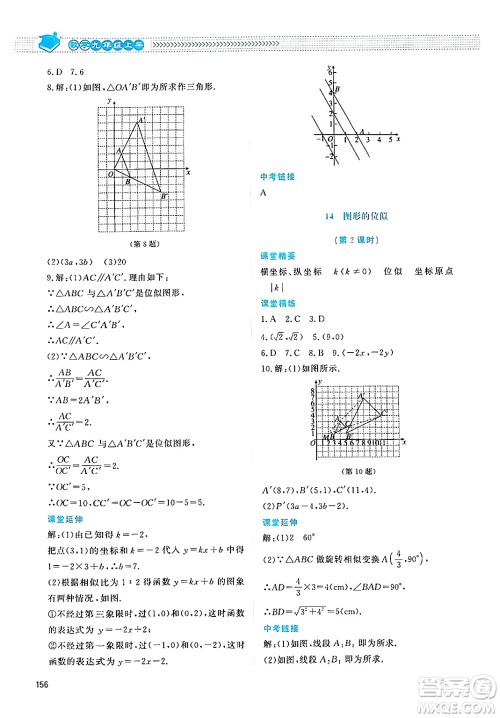 北京师范大学出版社2024年秋课堂精练九年级数学上册北师大版四川专版答案