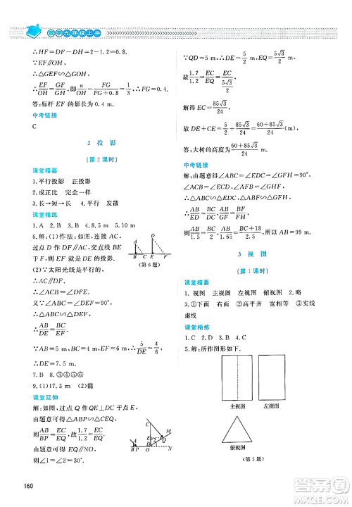 北京师范大学出版社2024年秋课堂精练九年级数学上册北师大版四川专版答案