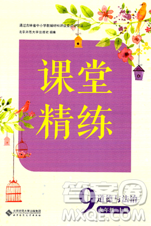 北京师范大学出版社2024年秋课堂精练九年级道德与法治上册通用版答案 北京师范大学出版社2024年秋课堂精练九年级道德与法治上册通用版答案