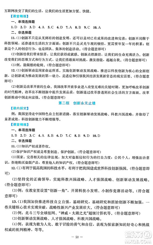 北京师范大学出版社2024年秋课堂精练九年级道德与法治上册通用版答案