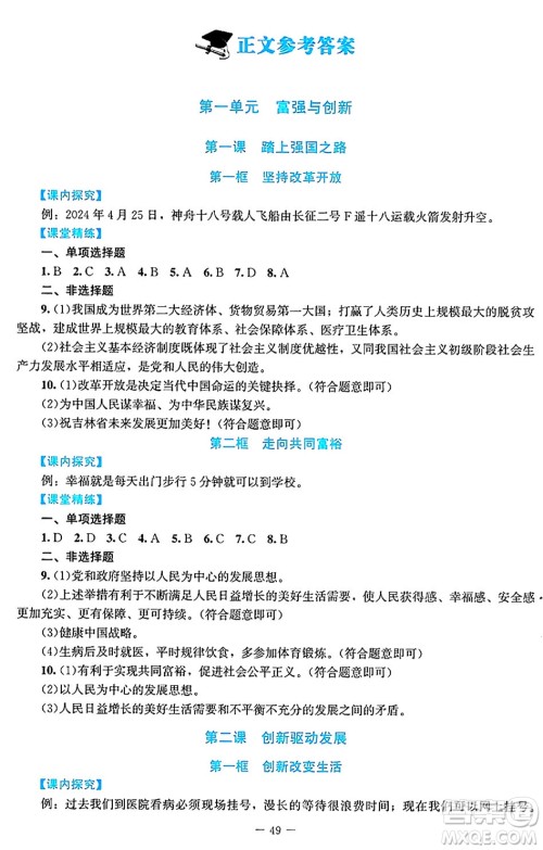 北京师范大学出版社2024年秋课堂精练九年级道德与法治上册通用版答案