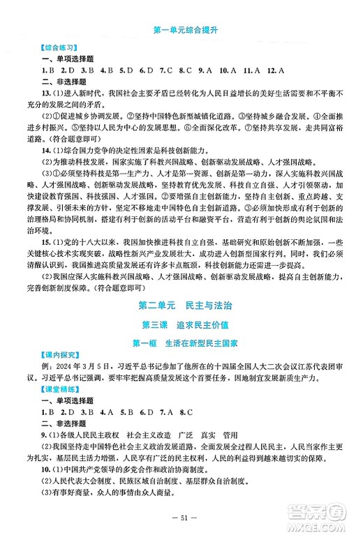 北京师范大学出版社2024年秋课堂精练九年级道德与法治上册通用版答案