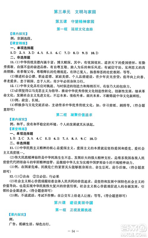 北京师范大学出版社2024年秋课堂精练九年级道德与法治上册通用版答案