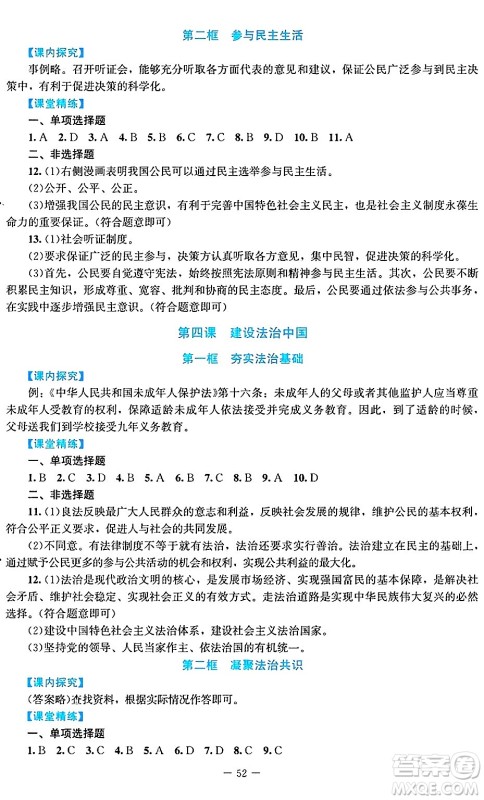 北京师范大学出版社2024年秋课堂精练九年级道德与法治上册通用版答案 北京师范大学出版社2024年秋课堂精练九年级道德与法治上册通用版答案