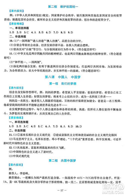 北京师范大学出版社2024年秋课堂精练九年级道德与法治上册通用版答案