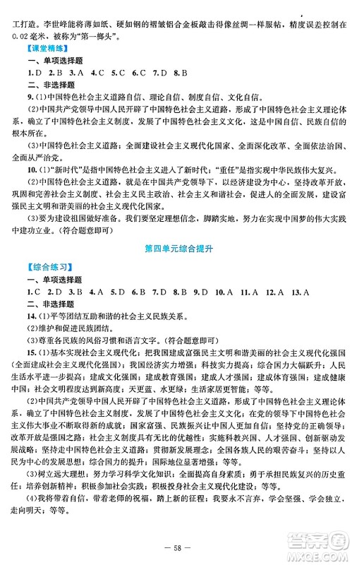 北京师范大学出版社2024年秋课堂精练九年级道德与法治上册通用版答案