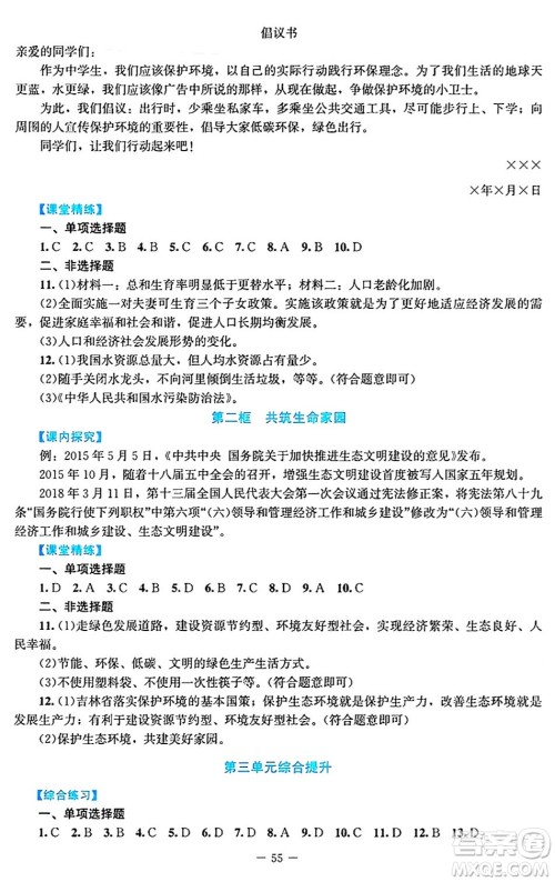 北京师范大学出版社2024年秋课堂精练九年级道德与法治上册通用版答案